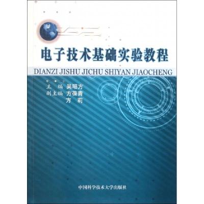 正版新书]电子技术基础实验教程吴昭方9787312027475