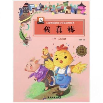 正版新书]我真棒:中英双语胡媛媛 编者9787557008000