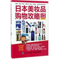 正版新书]日本美妆品购物攻略郑世彬 著 朱玉芬(不上CIP) 译9787