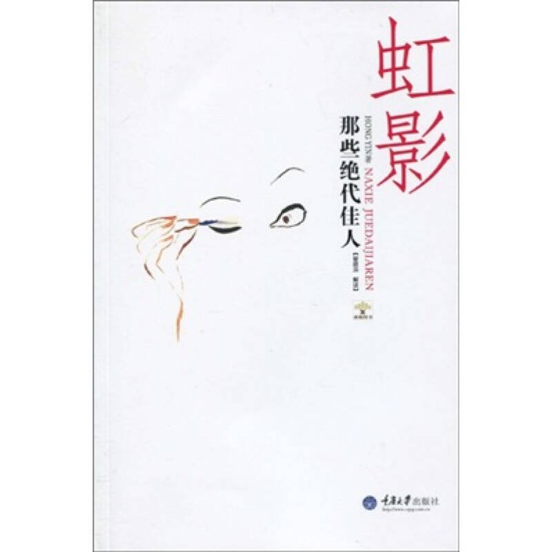 正版新书]那些绝代佳人(重报图书)虹影9787562451679