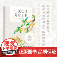 生活-中医实证芳疗全书 郭恒怡 香精油 按摩疗法 中国香疗发展 精油百科80款精油的特性