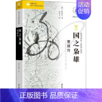[正版]国之枭雄 曹操传 (澳)张磊夫(Rafe De Crespigny) 著 方笑天 译 近现代史(1840-191