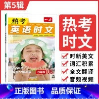 7年级(第5辑)❤11月新书-适合下学期 初中通用 [正版]2024英语时文阅读国一英语热考时文阅读八九年级中考英语时文