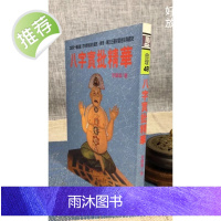 正版 八字实批精华 李铁笔 大坤