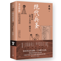 正版新书]绝代兵圣:银雀山《孙子兵法》破译记岳南978757261215