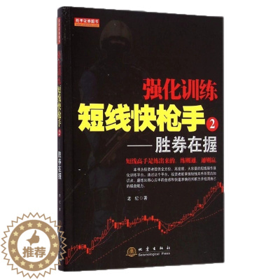 [醉染正版]正版强化训练短线快枪手2 股票期货书大全入门基础知识新手快速市场技术分析交易策略期货外汇系统k线散户炒股