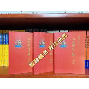 「学院」《入菩萨行论》内容和《入行论广释》完全相同,连页码和总页数都一样