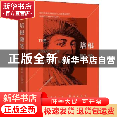 正版 培根随笔 金圣华 深圳市海天出版社有限责任公司 9787569220