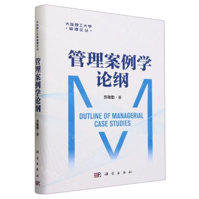 [N]管理案例学论纲(精)/大连理工大学管理论丛-9787030760524