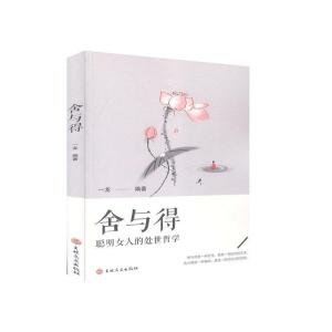 正版新书]舍与得一龙编著9787547264850
