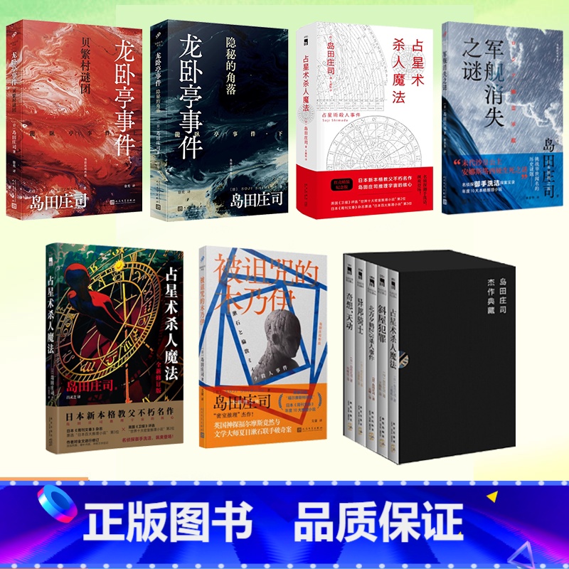 [2册]贝繁村谜团+隐秘的角落 [正版]岛田庄司作品系列任选隐秘的角落贝繁村的谜团占星术杀人魔法军舰消失之谜被诅咒的木乃