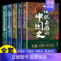 [正版]5册 一读就上瘾的中国史宋朝史夏商周史明朝史温伯陵历史类书籍近代史通史史记一读就上瘾的中国历史其实很有趣温乎作品