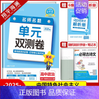 [高一]政治必修1 人教版 高中通用 [正版]2025金考卷活页题选单元双测试卷高中语文数学英语物理化学生物政治历史地理