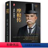 [正版]摩根传 硬皮精装 美国银行家 琼·斯特劳斯 现代金融之父 华尔街大老板 财经人物传记 美国金融 美国文化斗争