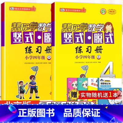 [北京版]4年级上下册竖式(2本) 小学四年级 [正版]北京专版 帮你学数学口算练习册四年级上下册数学同步训练BJ北京版