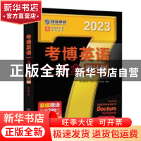 正版 考博英语一本全周计划 博士研究生入学考试命题研究组 机械