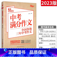 优秀作文 全国通用 [正版]备考2023中考满分作文全国各地三年中考作文素材专项训练初中初一初二初三作文七八九年级作文大