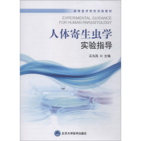 正版新书]人体寄生虫学实验指导王光西9787565918247