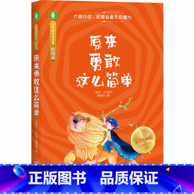 [正版]少年励志金故事原来勇敢这么简单