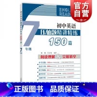 [正版]初中英语压轴题精讲精练150篇 七年级/7年级 初一完形填空与阅读理解组合训练书英语阅读理解专项训练新题型练习