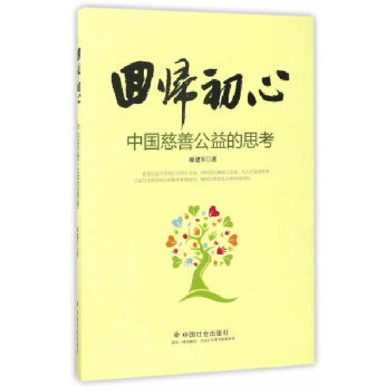 正版新书]回归初心:中国慈善公益的思考廖建军9787508755304