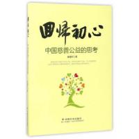 正版新书]回归初心:中国慈善公益的思考廖建军9787508755304