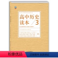 高中通用 [正版] 高中历史读本3中小学学科文化丛书 古代思想文艺西方世界近现代人文备课学生拓展高中一二三年级历史课外读