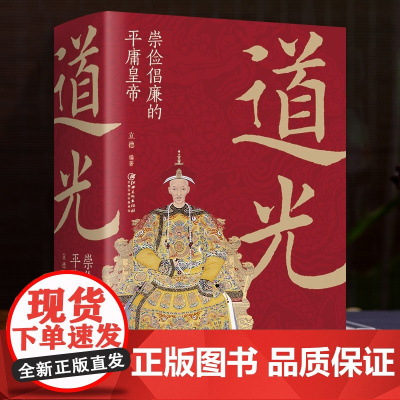 道光崇俭倡廉的平庸皇帝历史人物传记书籍