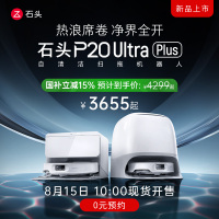 石头P20 Ultra Plus扫地机器人吸拖一体智能新品