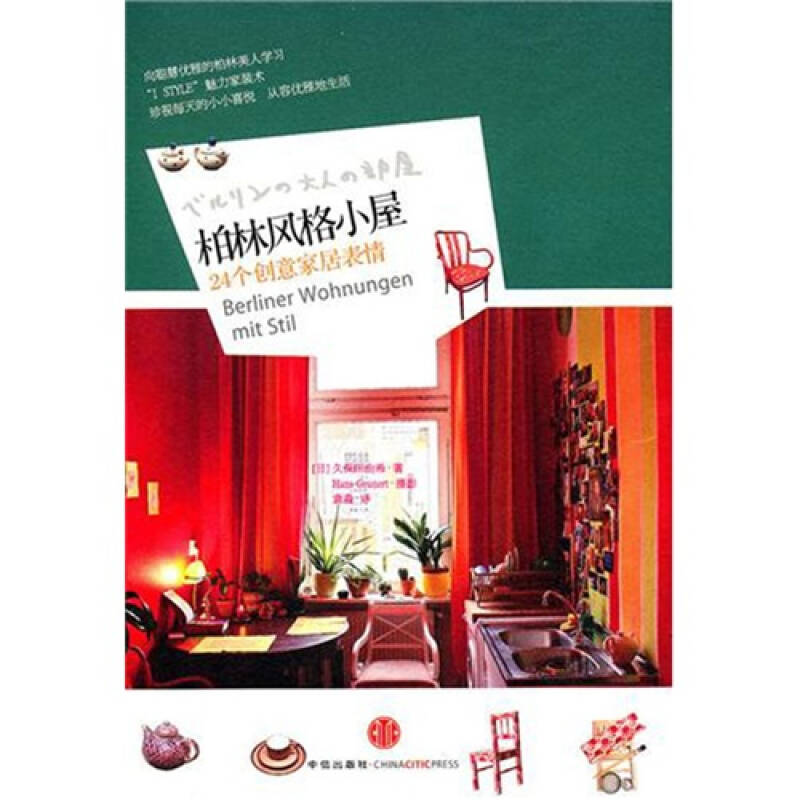 正版新书]柏林风格小屋[日]久保田由希9787508624044