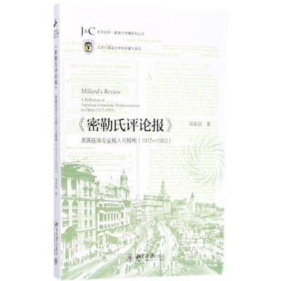 [M]《密勒氏评论报》-9787301292921