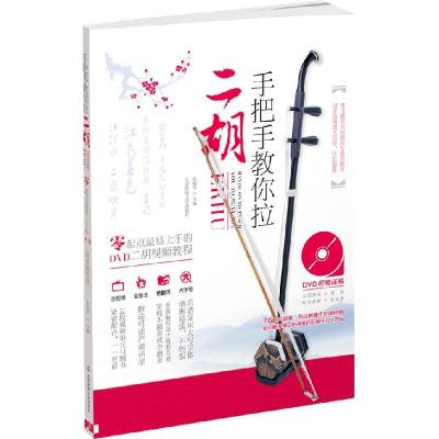 正版新书]手把手教你拉二胡+DVD孙福华主编9787564413590
