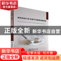 正版 商务英语写作及教学多维度创新探索 牛敏著 中国商务出版社
