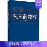 [正版]新编临床药物学 陈吉生 编 医学类专业书籍 中医学入门零基础理论学全图书 中国中医药出版