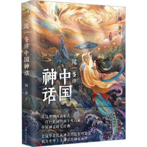 [M]闻一多讲中国神话-9787206198090