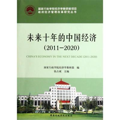 正版新书]未来十年的中国经济:2011-2020张占斌 主编 9787515