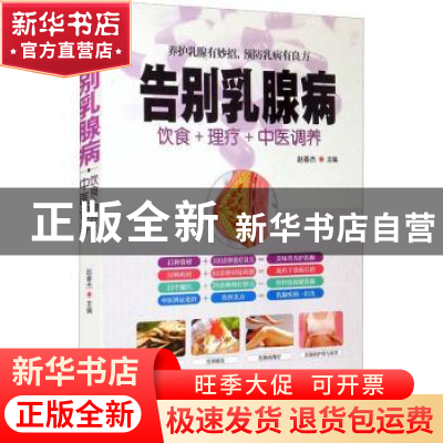 正版 告别乳腺病(饮食+理疗+中医调养) 赵春杰 华龄出版社 978751