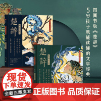 楚辞山鬼+国殇套装2册小学课外书绘古典文学的新美学气质5-9岁孩子的文学精装国学书籍