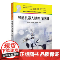 正版新书 智能机器人原理与应用 陈雯柏 刘学君 吴培良 清华大学出版社 智能机器人 高等学校 教材