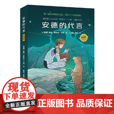 正版童书 安德的代言(大字插图版 安德的游戏三部曲 科比少年时期挚爱读物)儿童文学小学生课外阅读书籍