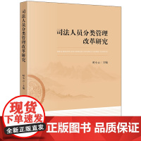 D正版 司法人员分类管理改革研究 时小云 法律出版社 司法人员管理制度 司法体制改革 司法人力资源配置 管理配套机