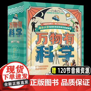 万物有科学全套8册小学版科学启蒙科普书籍数学物理力学地理课外书籍三四五六年级课外书读阅读有声音频揭秘了不起科学