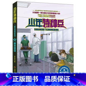 城市特种战3-原来是你 [正版]少年特种兵系列书全套42册典藏版张永军著特训卷少年特战队儿童军事科普图书6-8-9-12