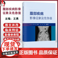 腹部疾病影像征象及危急值 王勇 主编 内容涵盖了X线 CT和MRI等多种常用影像技术的图像阅读 数据测量及报告描述等重要