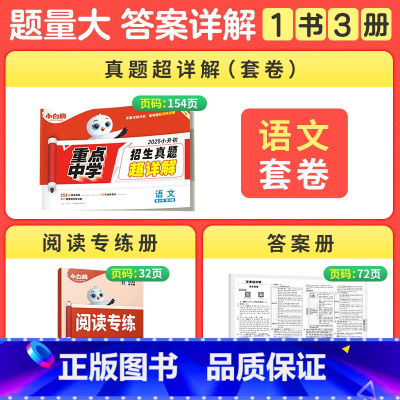 语文[真题超详解]1本 小学通用 [正版]2025小升初古诗词252首文言文186篇四五六年级人教版万唯小学生语文满分作