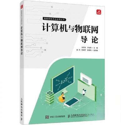 正版新书]计算机与物联网导论许桂秋 编;张东生9787115660169