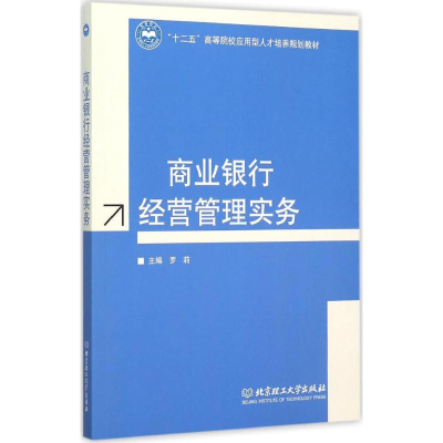 醉染图书商业银行经营管理实务9787568208093