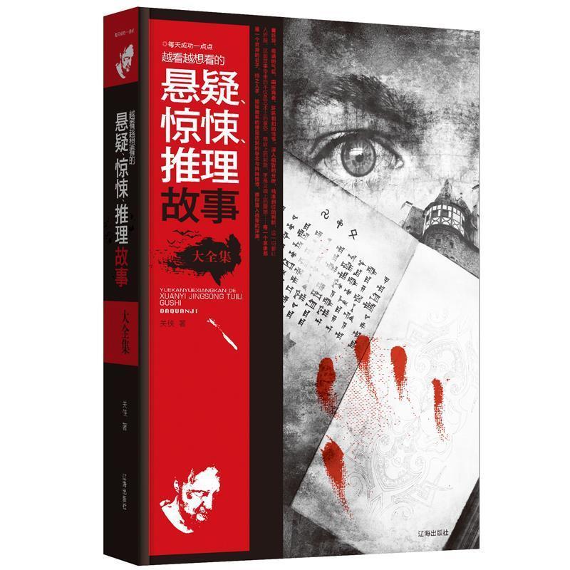 正版新书]越看越想看的悬疑、惊悚、推理故事大全集关侠编978754