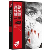 正版新书]越看越想看的悬疑、惊悚、推理故事大全集关侠编978754