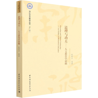 醉染图书道理与功夫——人文教育学论纲9787520399654